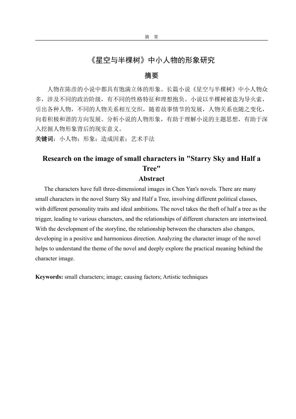 25年WP汉语言文学 《星空与半棵树》中小人物的形象研究2.83-AI14.37-约10579字符.pdf_第2页