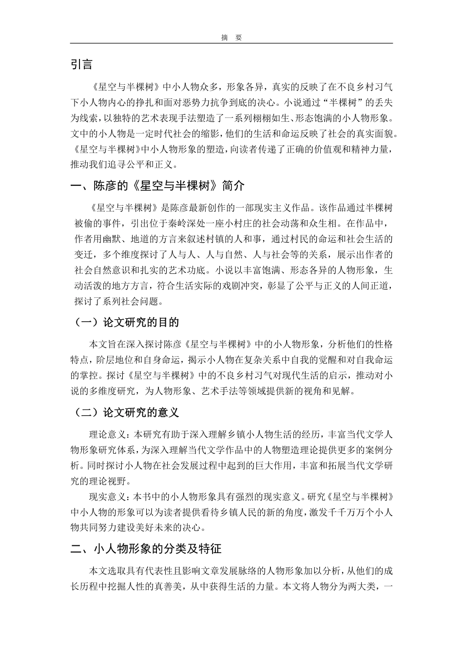 25年WP汉语言文学 《星空与半棵树》中小人物的形象研究2.83-AI14.37-约10579字符.pdf_第4页