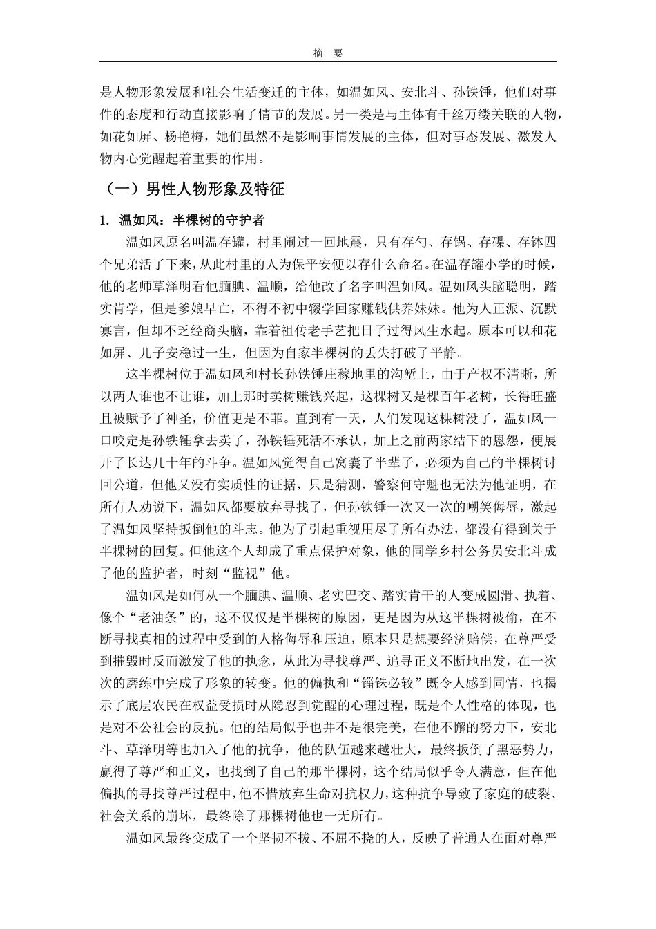 25年WP汉语言文学 《星空与半棵树》中小人物的形象研究2.83-AI14.37-约10579字符.pdf_第5页