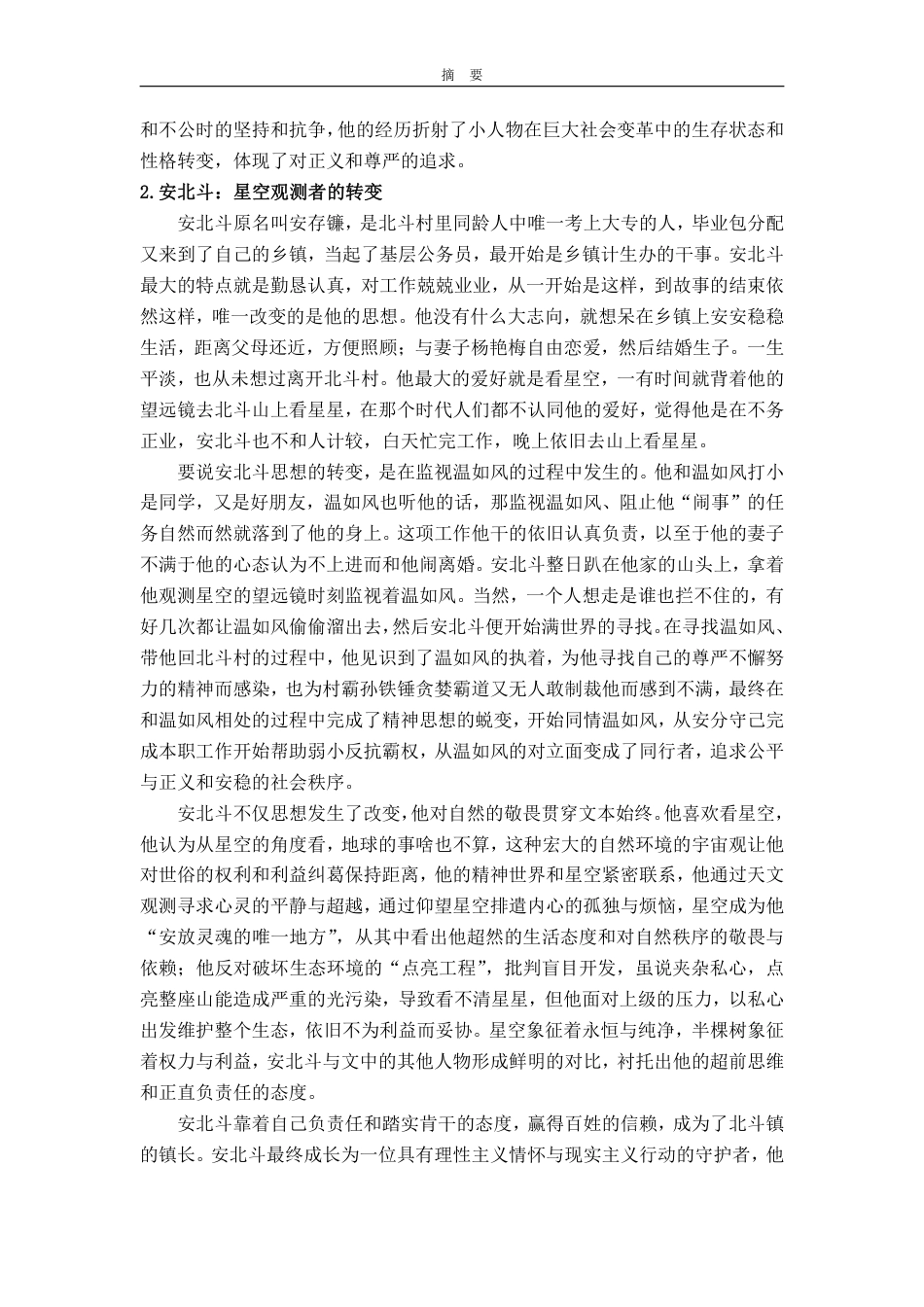 25年WP汉语言文学 《星空与半棵树》中小人物的形象研究2.83-AI14.37-约10579字符.pdf_第6页