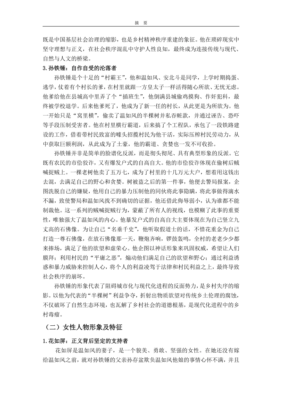 25年WP汉语言文学 《星空与半棵树》中小人物的形象研究2.83-AI14.37-约10579字符.pdf_第7页