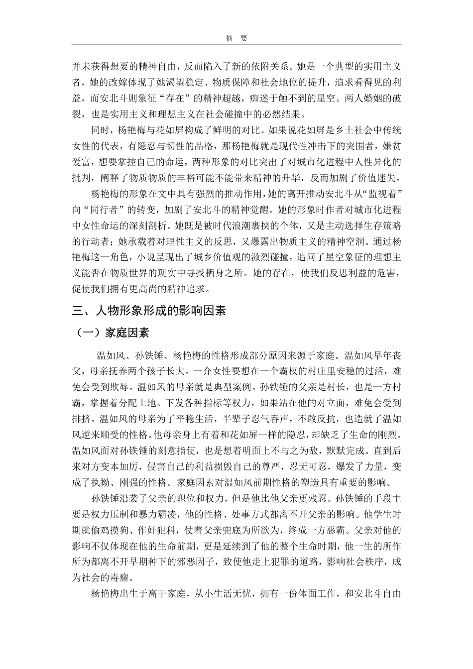 25年WP汉语言文学 《星空与半棵树》中小人物的形象研究2.83-AI14.37-约10579字符.pdf_第9页