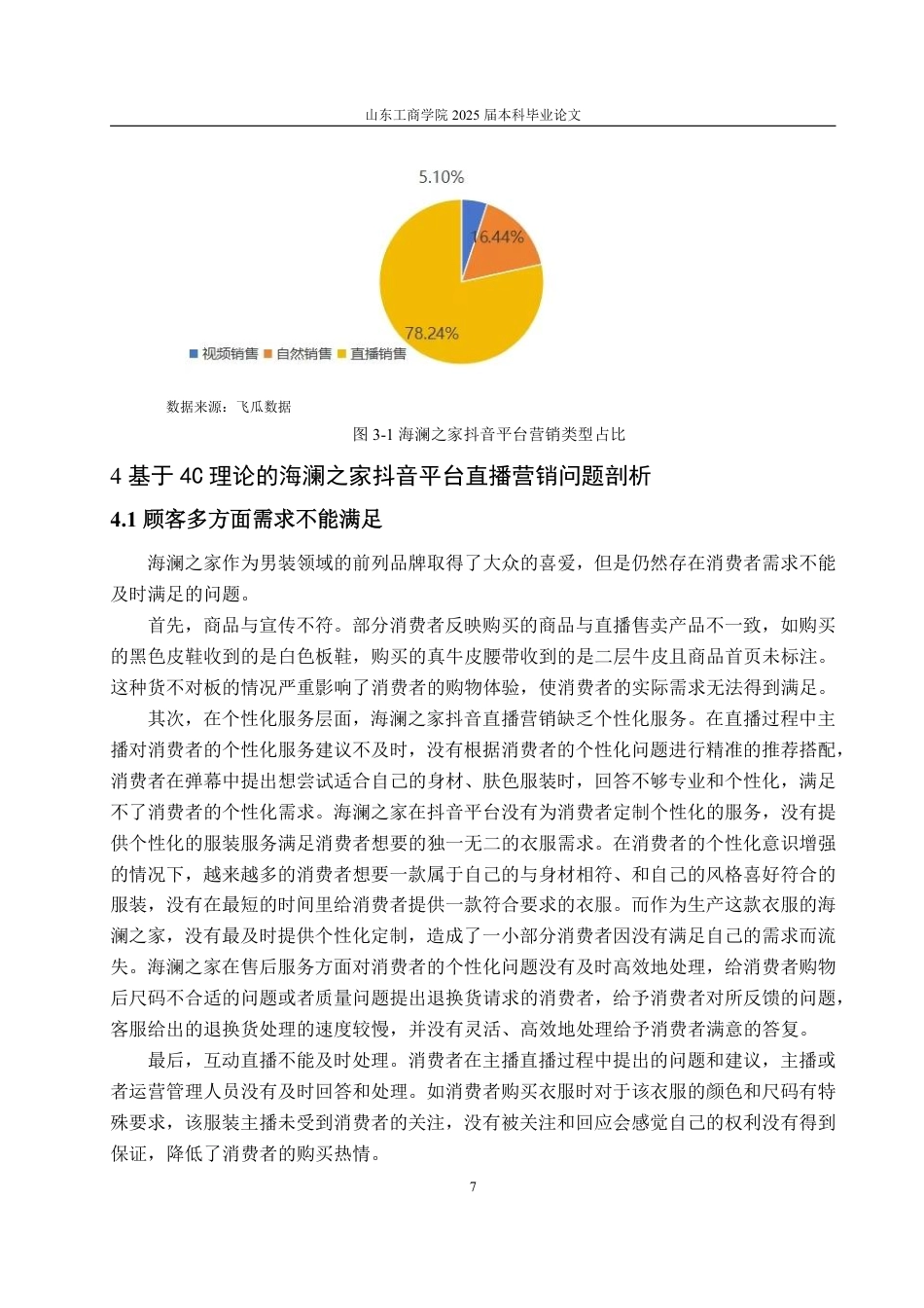 25年WP电子商务 基于4C理论的海澜之家抖音平台直播营销问题研究-约15811字符.pdf_第10页
