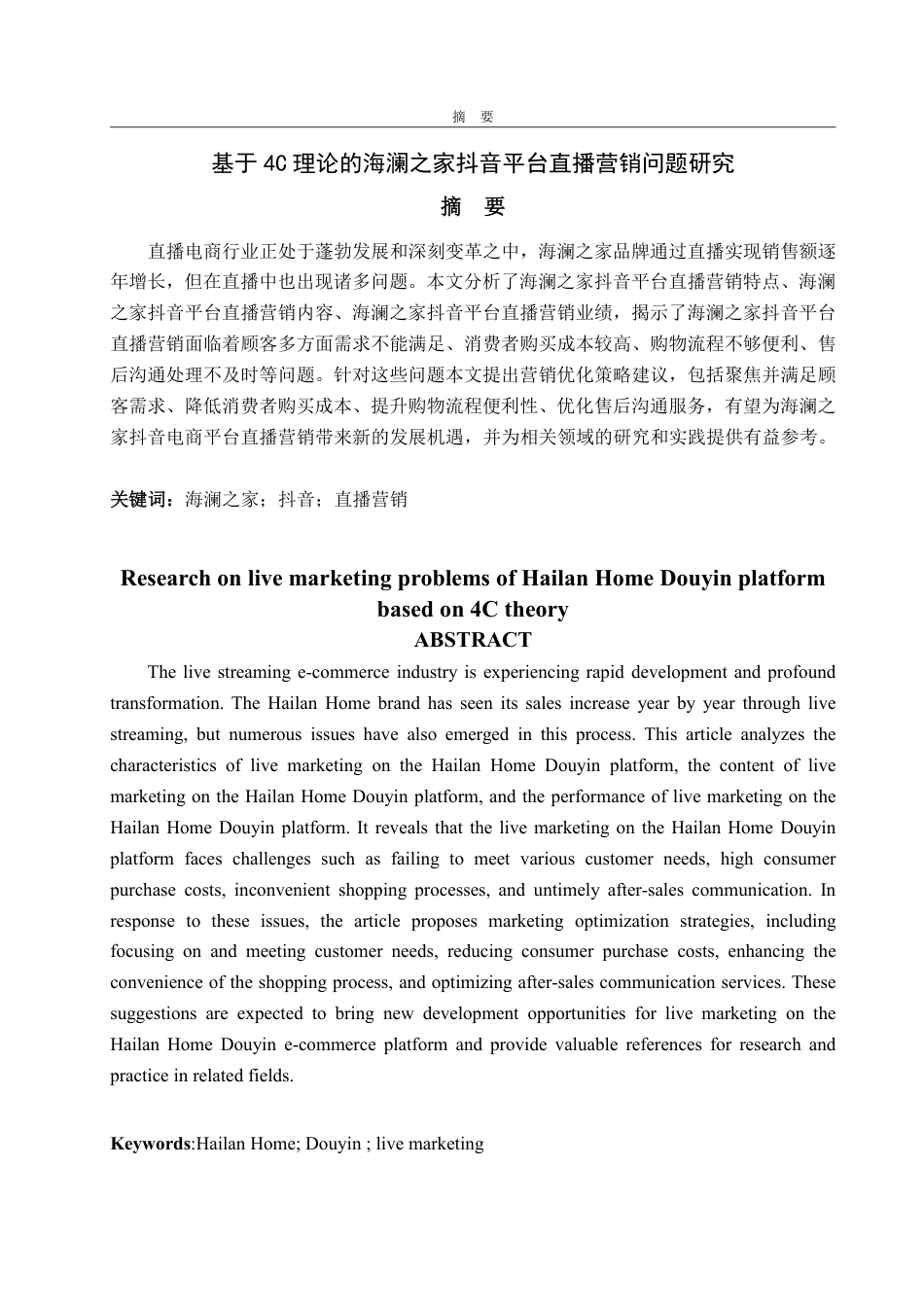 25年WP电子商务 基于4C理论的海澜之家抖音平台直播营销问题研究-约15811字符.pdf_第2页