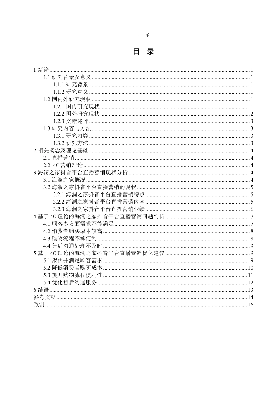 25年WP电子商务 基于4C理论的海澜之家抖音平台直播营销问题研究-约15811字符.pdf_第3页