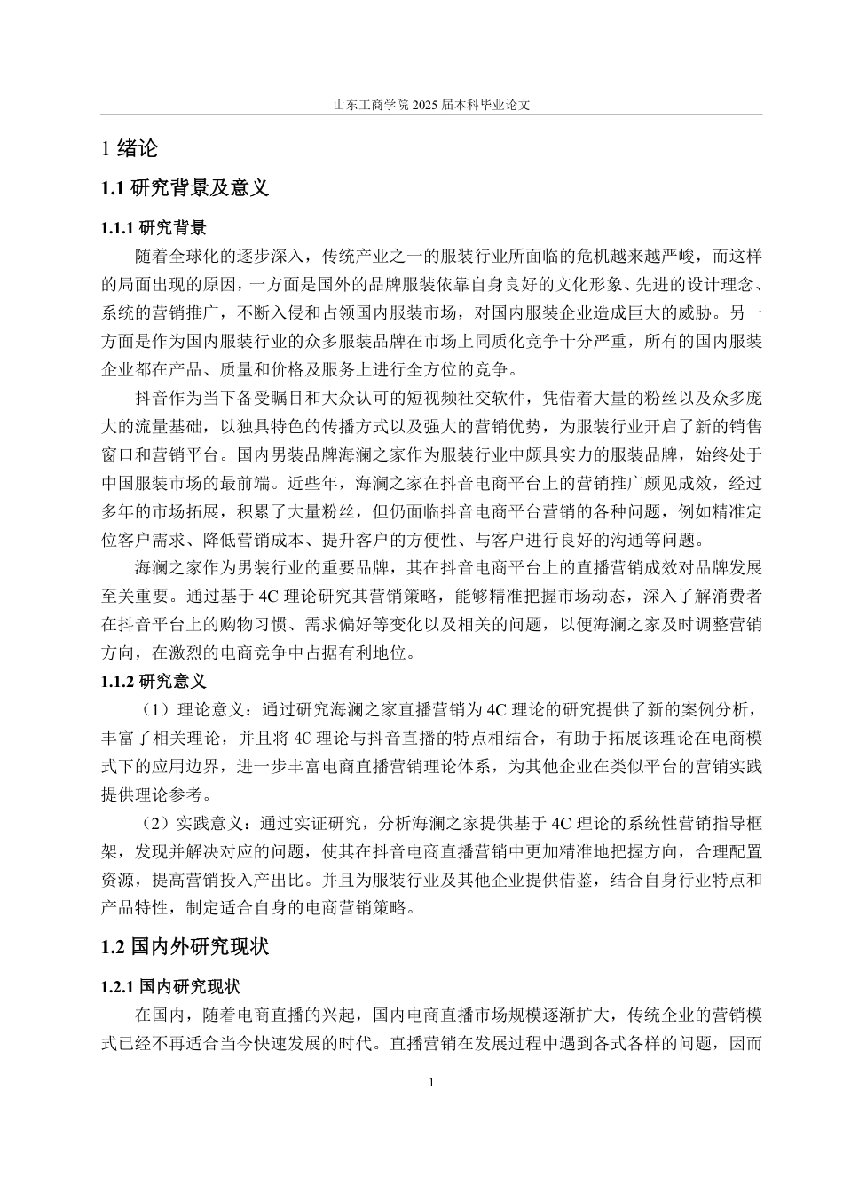 25年WP电子商务 基于4C理论的海澜之家抖音平台直播营销问题研究-约15811字符.pdf_第4页