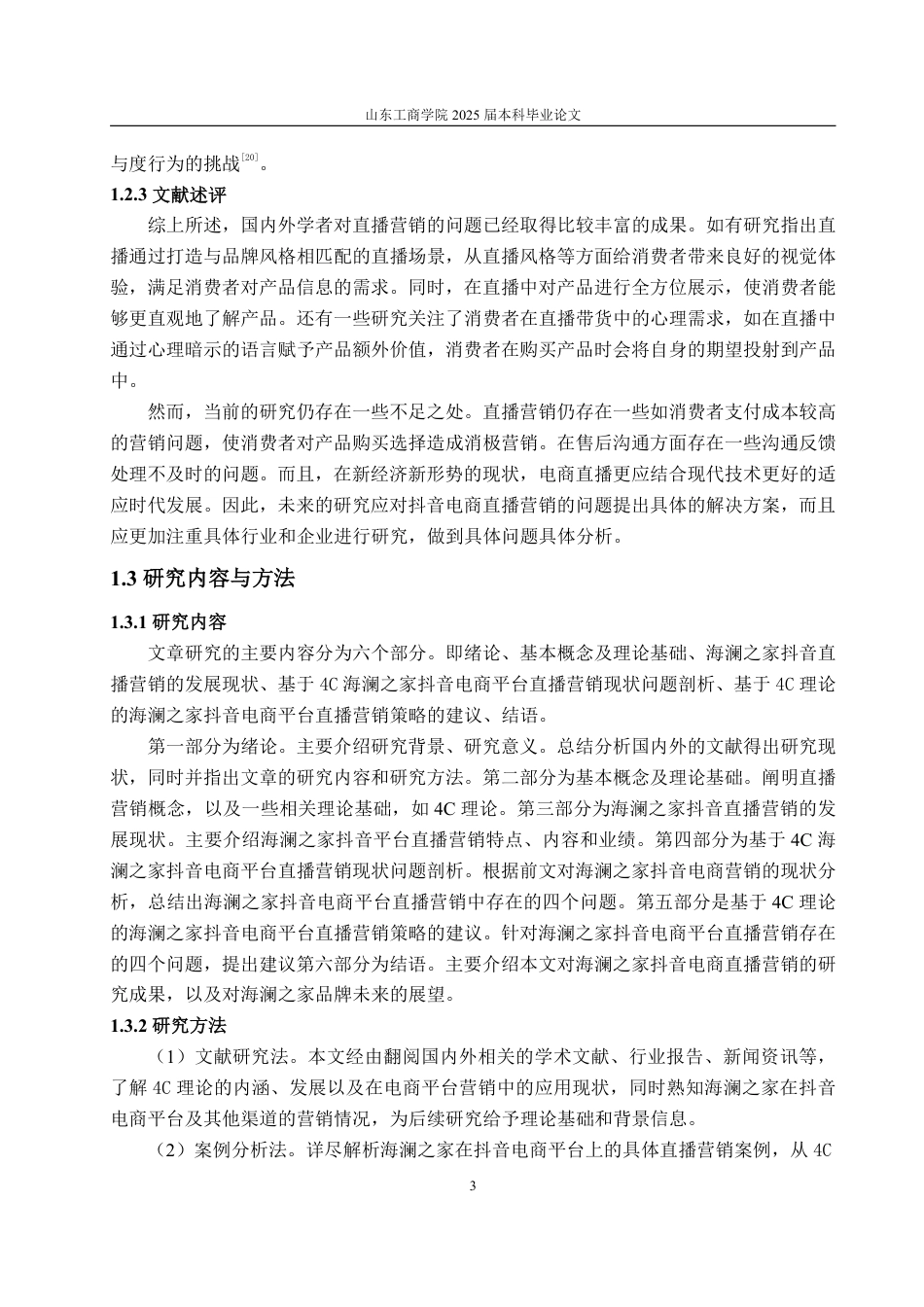 25年WP电子商务 基于4C理论的海澜之家抖音平台直播营销问题研究-约15811字符.pdf_第6页