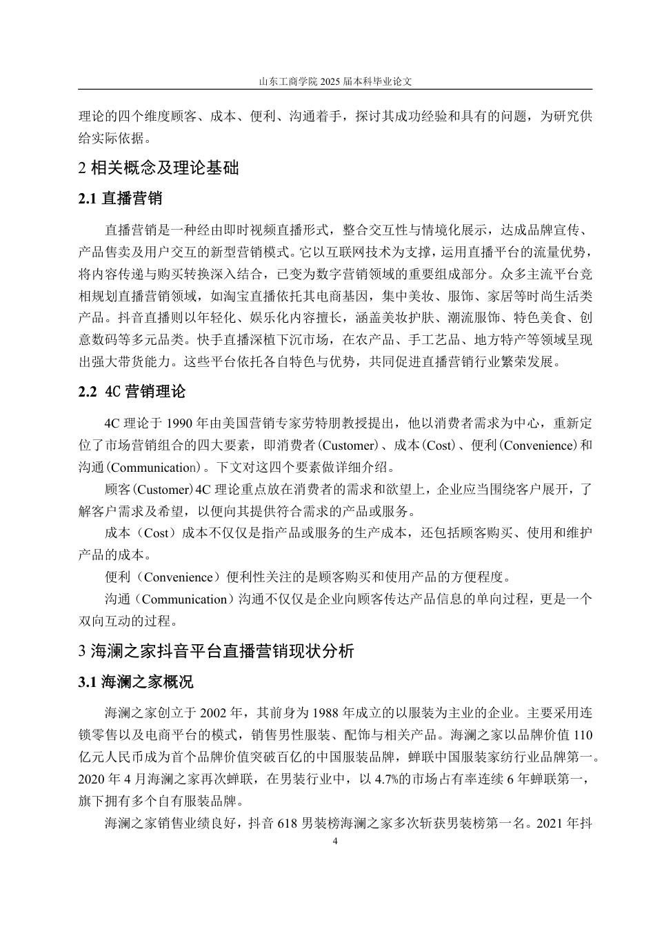 25年WP电子商务 基于4C理论的海澜之家抖音平台直播营销问题研究-约15811字符.pdf_第7页