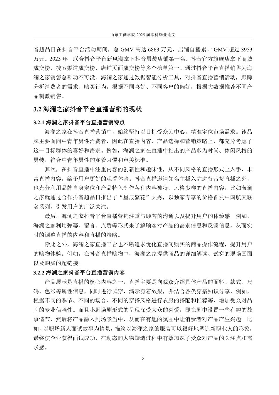 25年WP电子商务 基于4C理论的海澜之家抖音平台直播营销问题研究-约15811字符.pdf_第8页