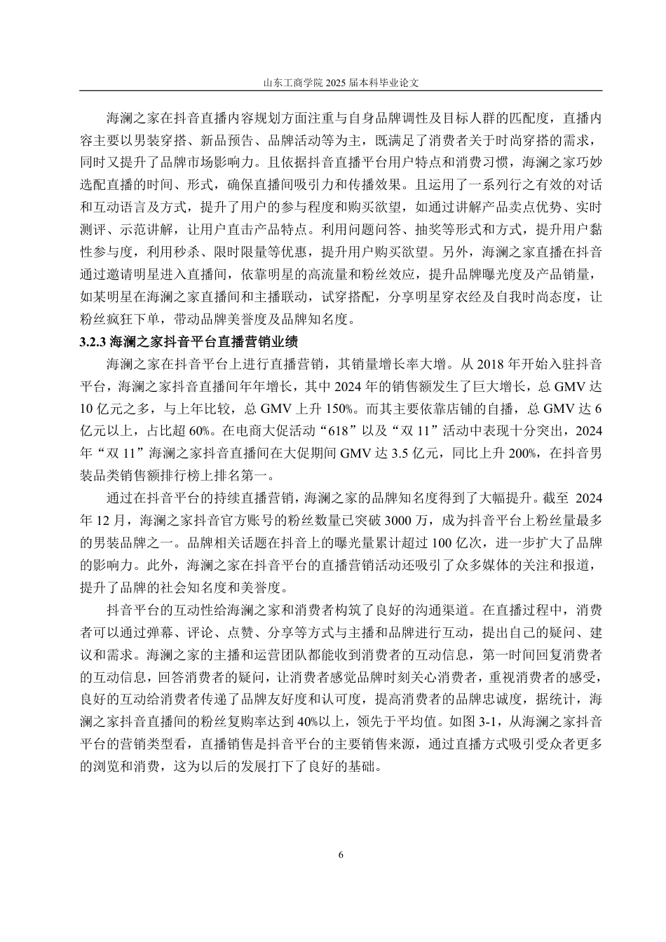 25年WP电子商务 基于4C理论的海澜之家抖音平台直播营销问题研究-约15811字符.pdf_第9页