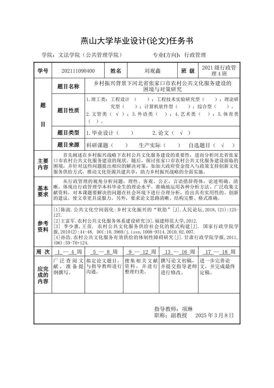 25年WP行政管理 乡村振兴背景下河北省张家口市农村公共文化服务建设的困境与对策研究19.86-AI1.62-约27751字符.doc_第2页