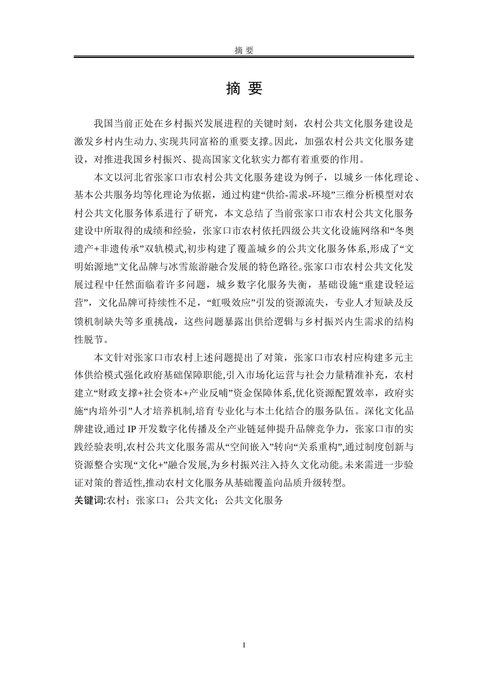 25年WP行政管理 乡村振兴背景下河北省张家口市农村公共文化服务建设的困境与对策研究19.86-AI1.62-约27751字符.doc_第3页