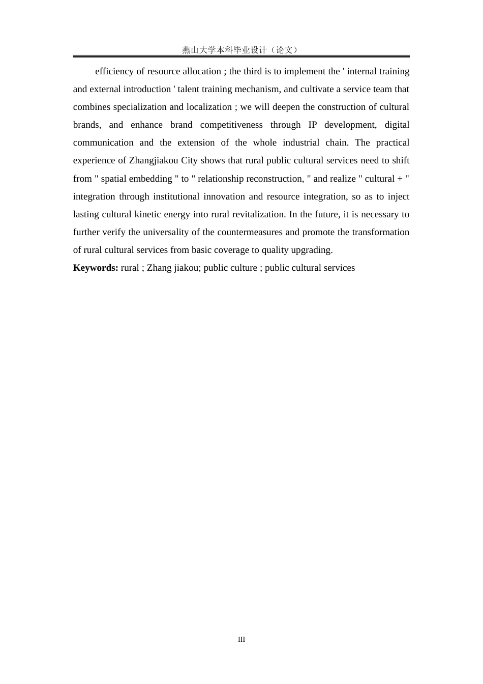 25年WP行政管理 乡村振兴背景下河北省张家口市农村公共文化服务建设的困境与对策研究19.86-AI1.62-约27751字符.doc_第7页