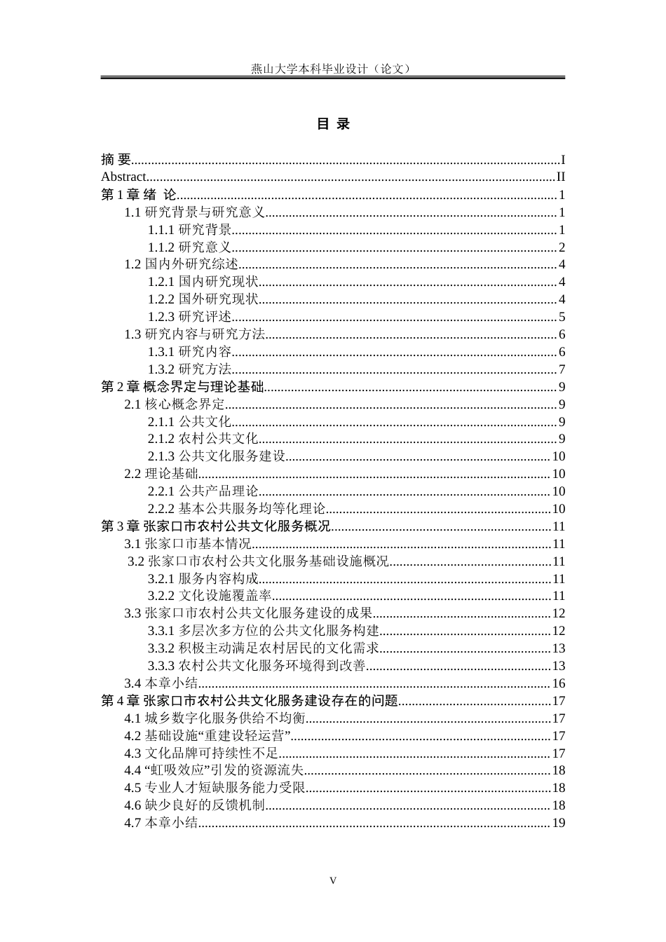 25年WP行政管理 乡村振兴背景下河北省张家口市农村公共文化服务建设的困境与对策研究19.86-AI1.62-约27751字符.doc_第9页