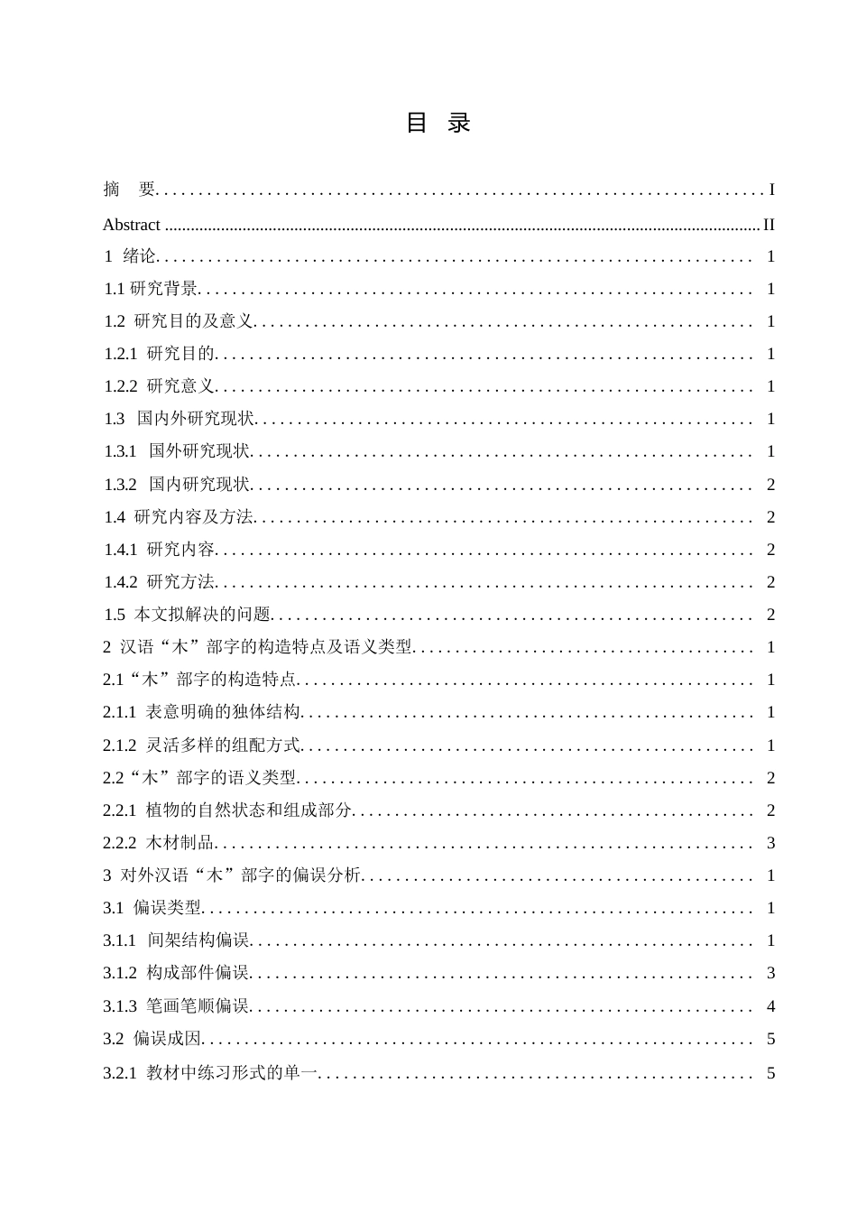 25年WP汉语国际教育-对外汉语“木”部字初级课堂教学设计研究-0-18244.docx_第2页