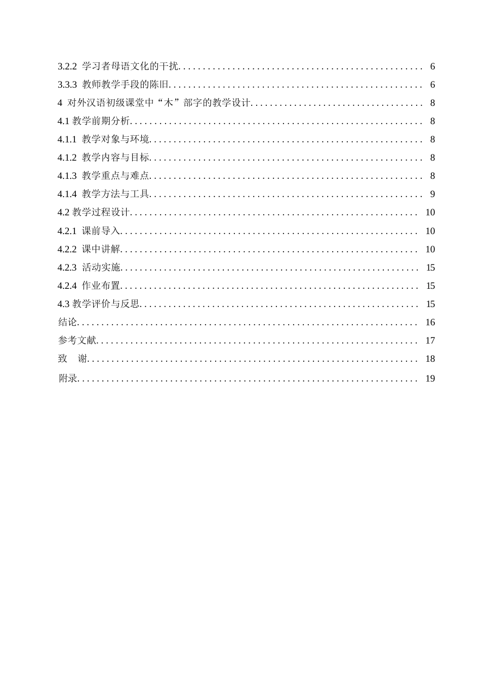 25年WP汉语国际教育-对外汉语“木”部字初级课堂教学设计研究-0-18244.docx_第3页