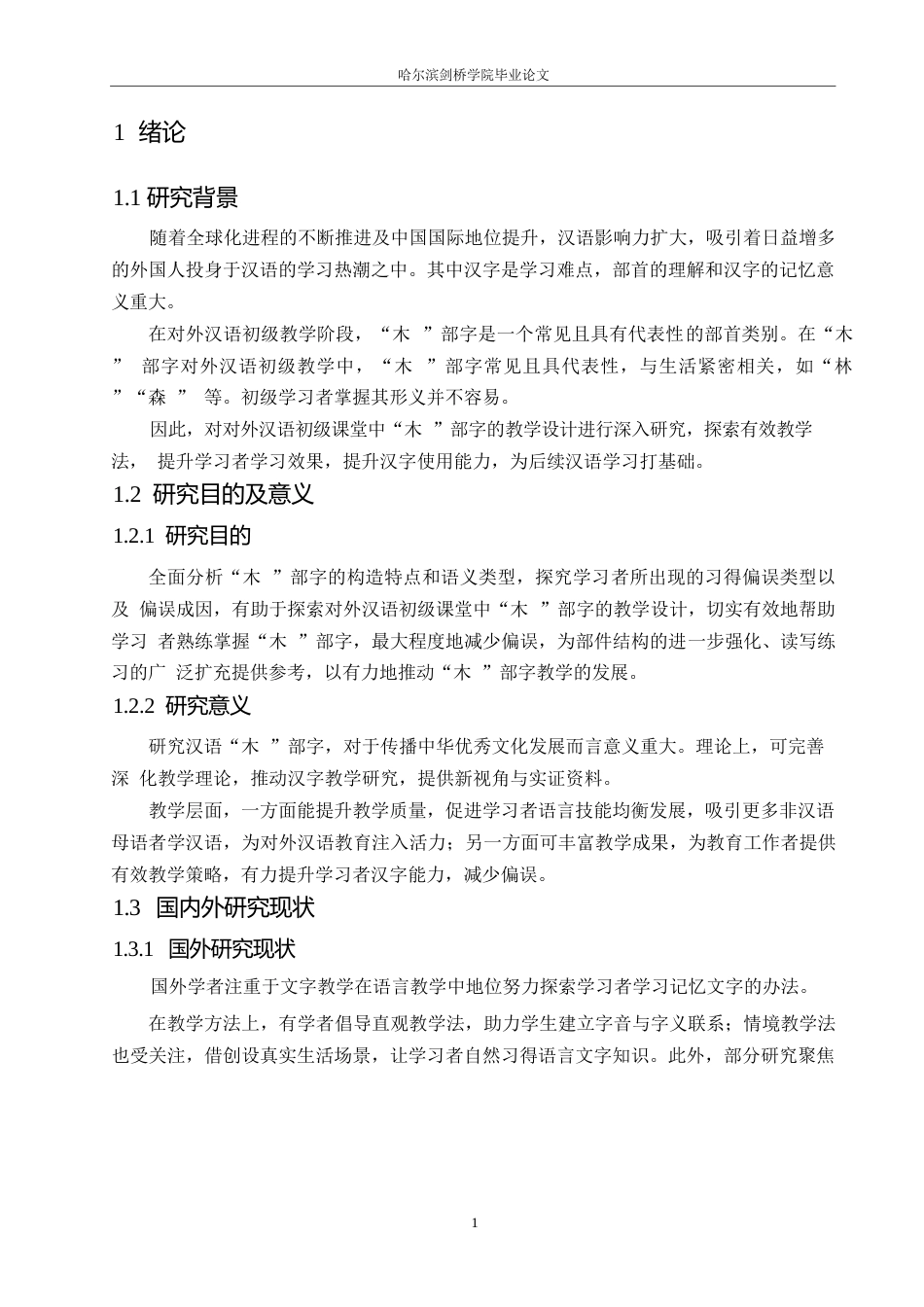 25年WP汉语国际教育-对外汉语“木”部字初级课堂教学设计研究-0-18244.docx_第4页