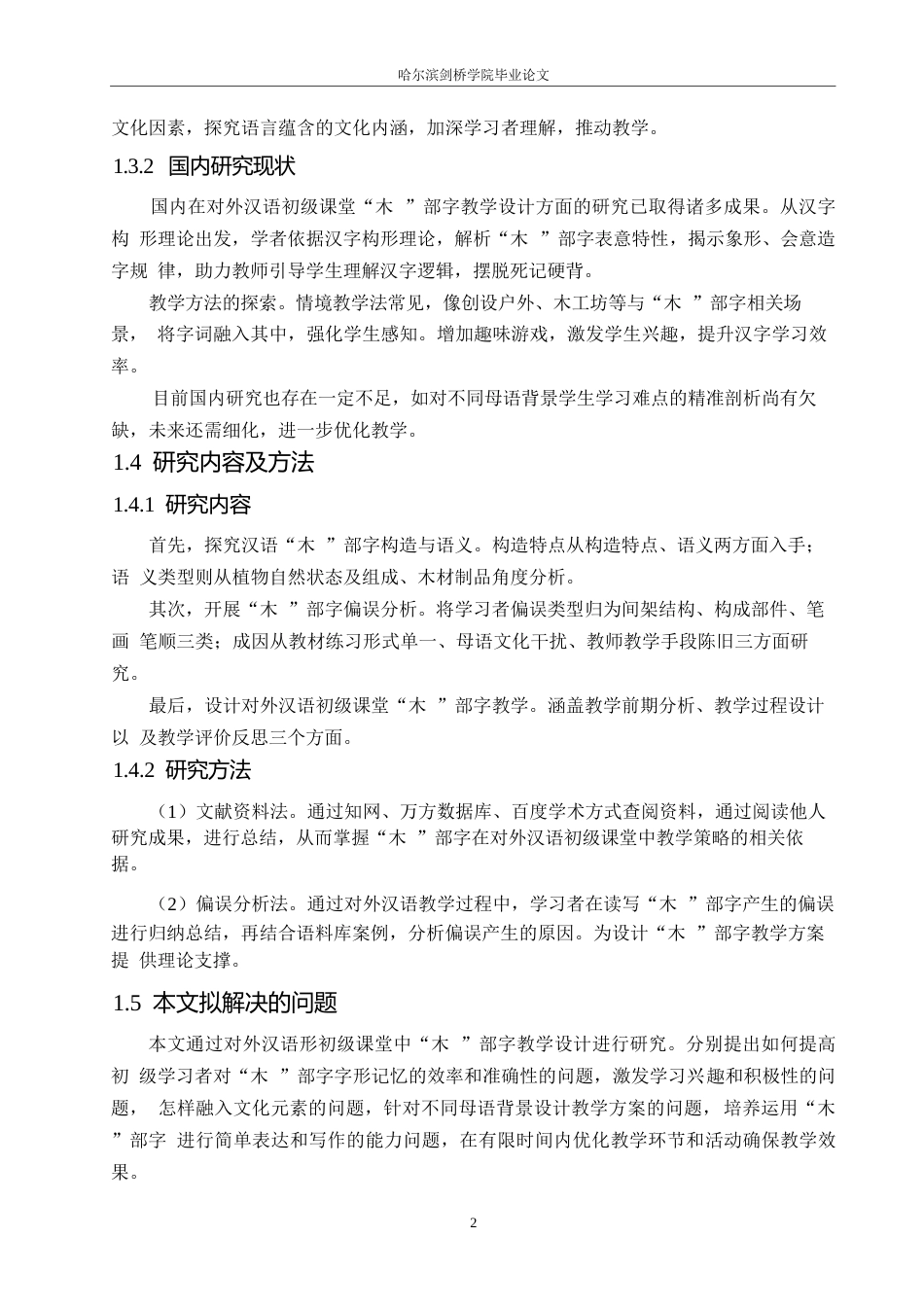 25年WP汉语国际教育-对外汉语“木”部字初级课堂教学设计研究-0-18244.docx_第5页