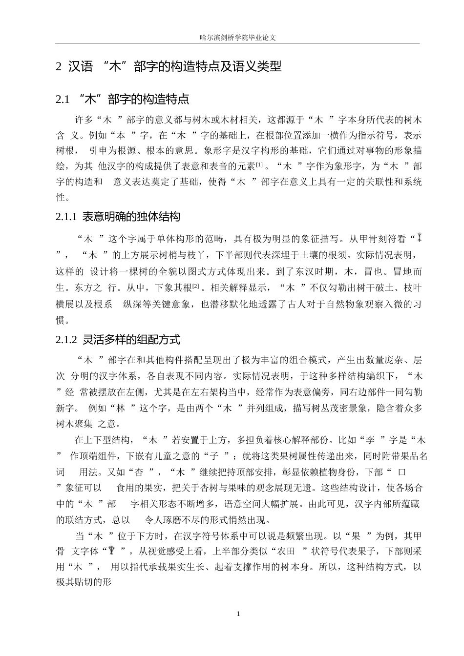 25年WP汉语国际教育-对外汉语“木”部字初级课堂教学设计研究-0-18244.docx_第6页