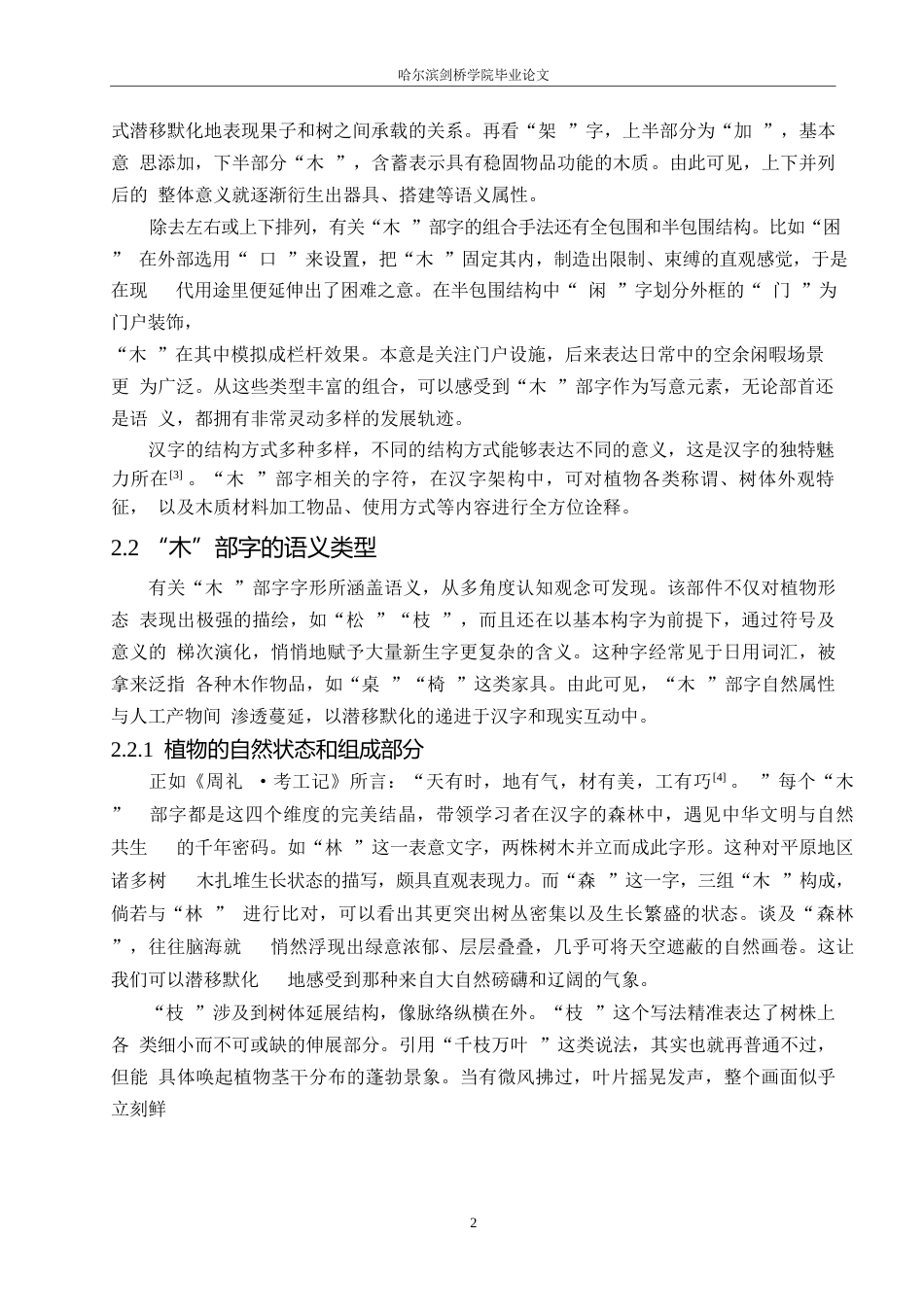 25年WP汉语国际教育-对外汉语“木”部字初级课堂教学设计研究-0-18244.docx_第7页