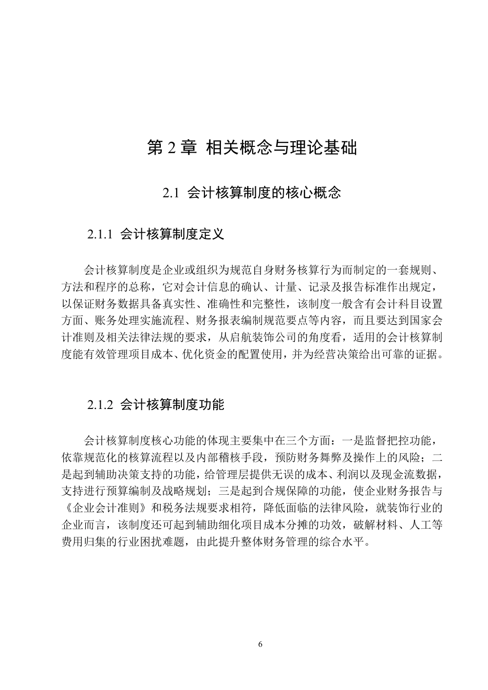 25年原文 启航装饰公司会计核算制度存在的问题及改进措施-查重2.39%-AI20.88%-18492字.pdf_第10页