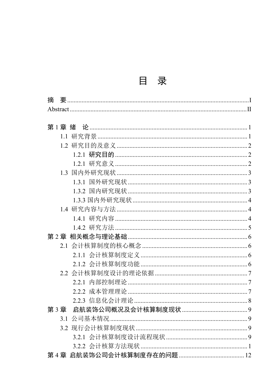 25年原文 启航装饰公司会计核算制度存在的问题及改进措施-查重2.39%-AI20.88%-18492字.pdf_第3页
