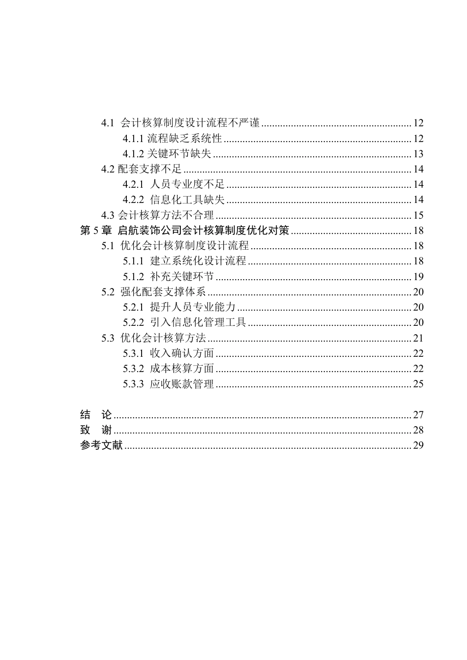 25年原文 启航装饰公司会计核算制度存在的问题及改进措施-查重2.39%-AI20.88%-18492字.pdf_第4页
