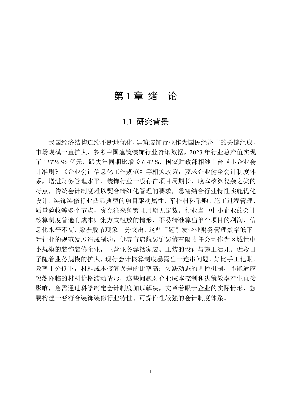 25年原文 启航装饰公司会计核算制度存在的问题及改进措施-查重2.39%-AI20.88%-18492字.pdf_第5页