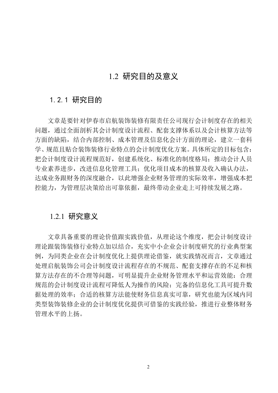 25年原文 启航装饰公司会计核算制度存在的问题及改进措施-查重2.39%-AI20.88%-18492字.pdf_第6页