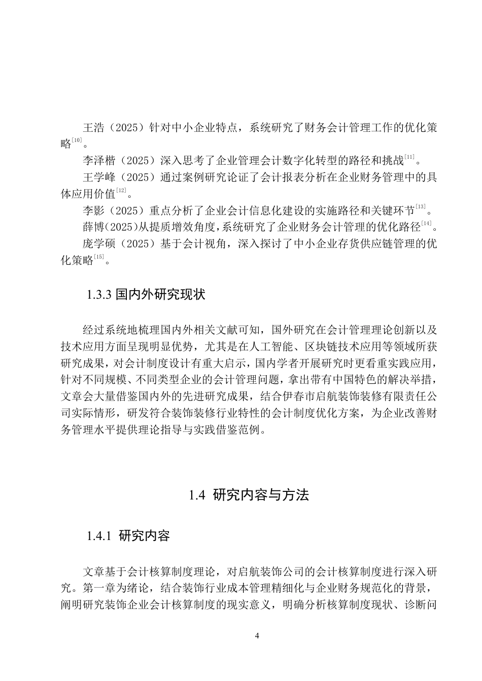 25年原文 启航装饰公司会计核算制度存在的问题及改进措施-查重2.39%-AI20.88%-18492字.pdf_第8页