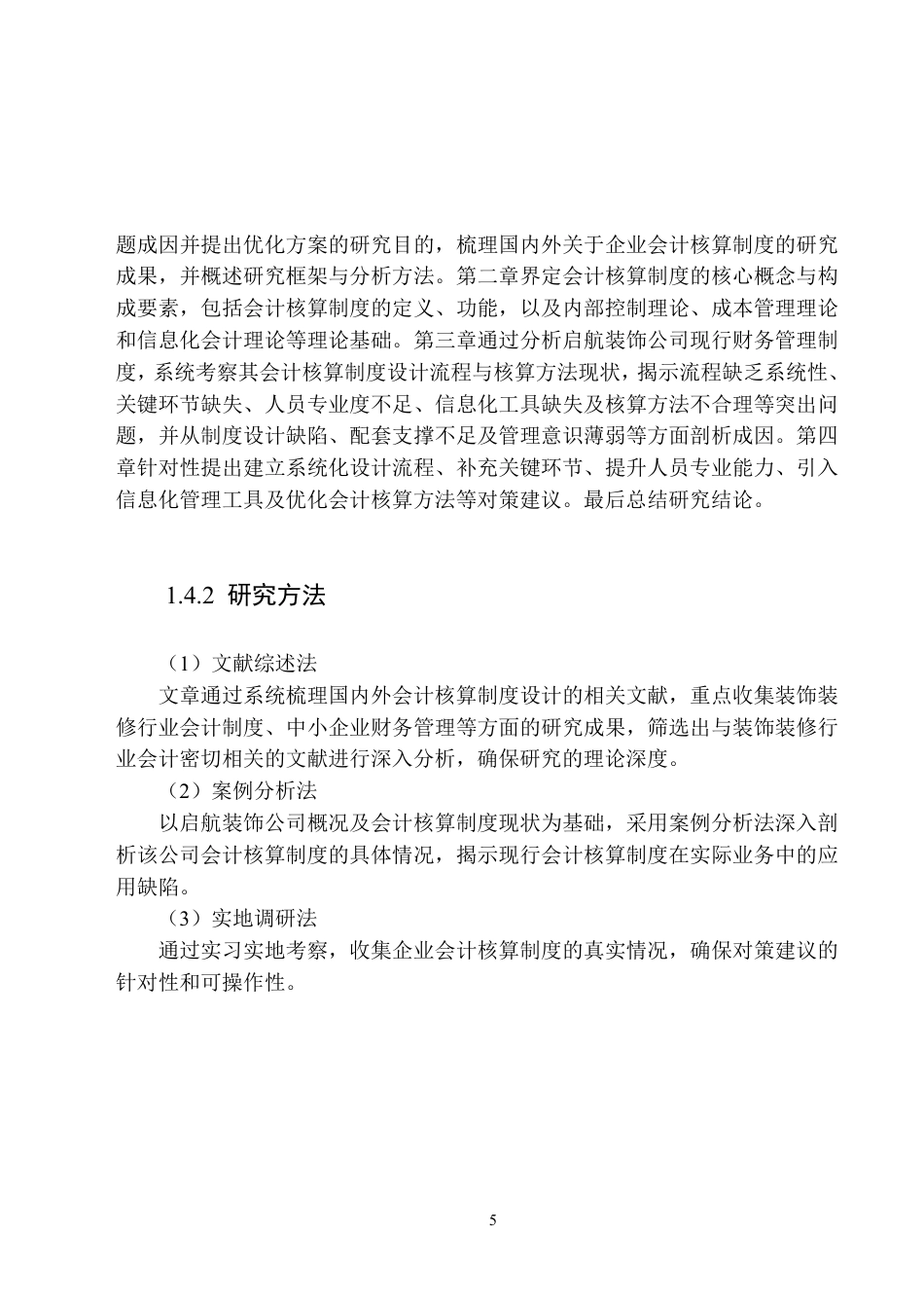 25年原文 启航装饰公司会计核算制度存在的问题及改进措施-查重2.39%-AI20.88%-18492字.pdf_第9页
