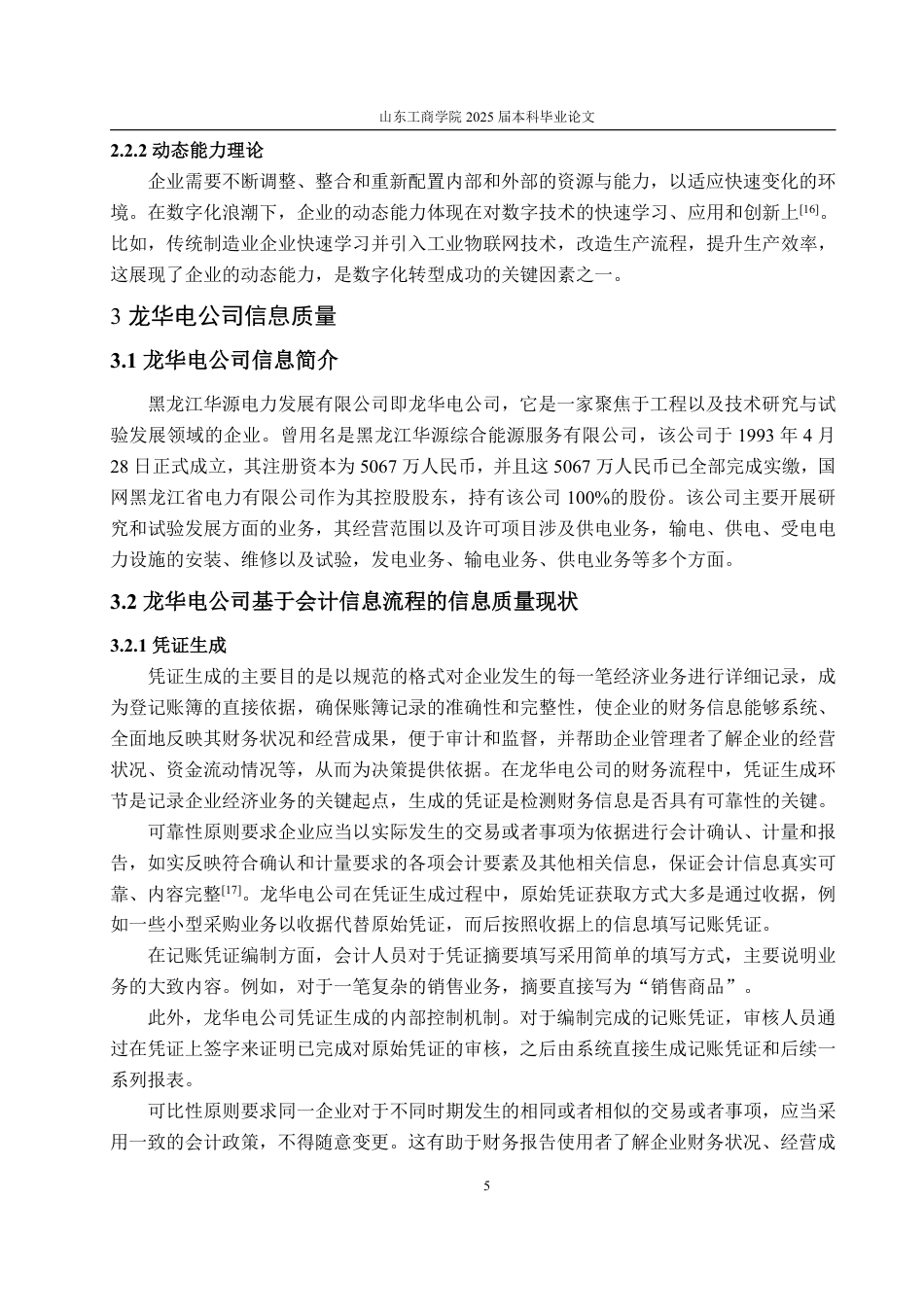 25年WP会计学 数字化转型对龙华电公司财务信息质量的影响研究-AI-约15128字符.pdf_第10页