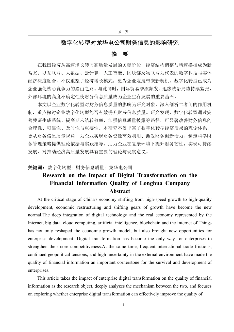 25年WP会计学 数字化转型对龙华电公司财务信息质量的影响研究-AI-约15128字符.pdf_第2页