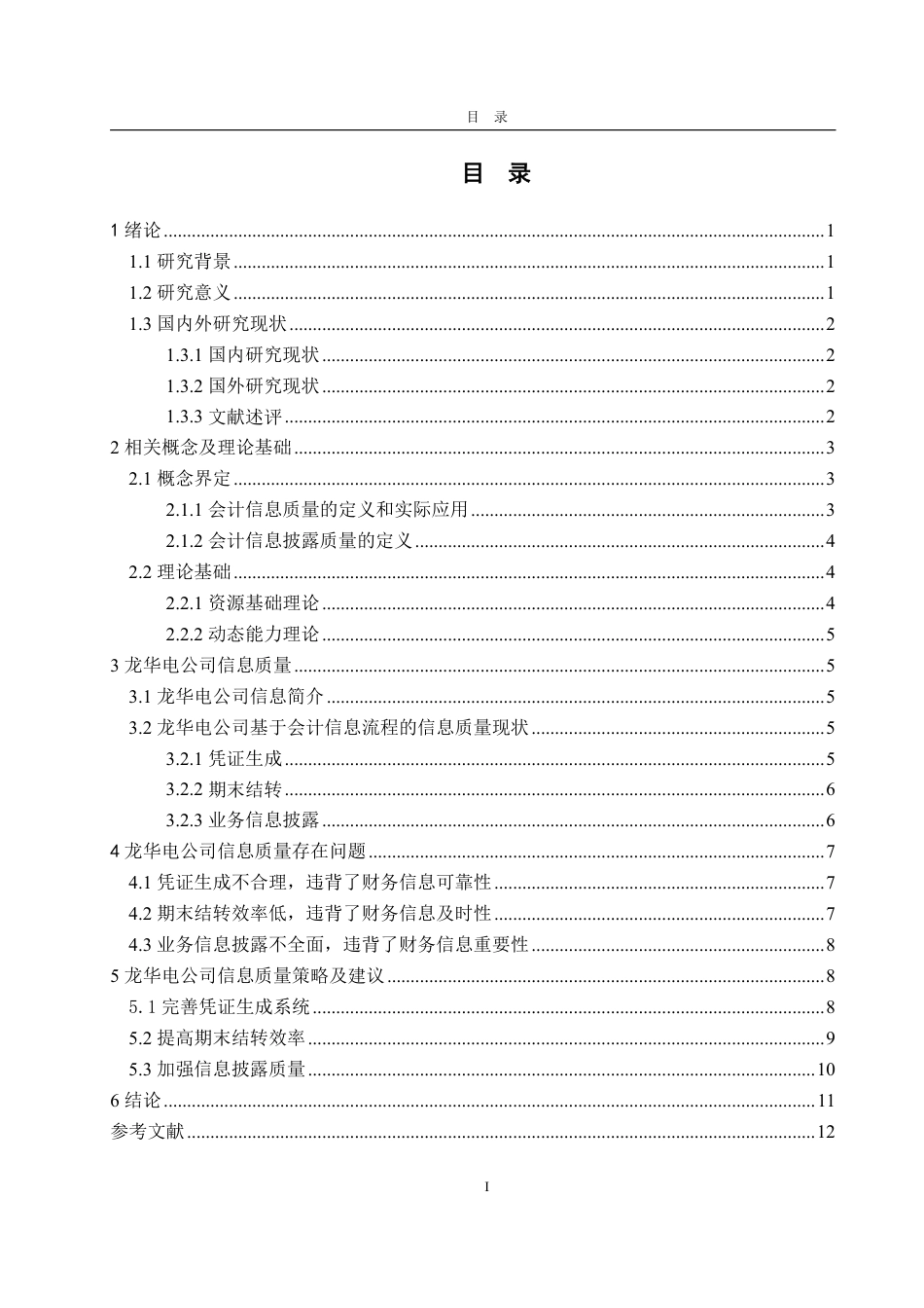 25年WP会计学 数字化转型对龙华电公司财务信息质量的影响研究-AI-约15128字符.pdf_第4页