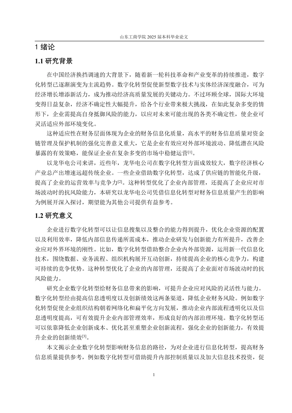 25年WP会计学 数字化转型对龙华电公司财务信息质量的影响研究-AI-约15128字符.pdf_第6页