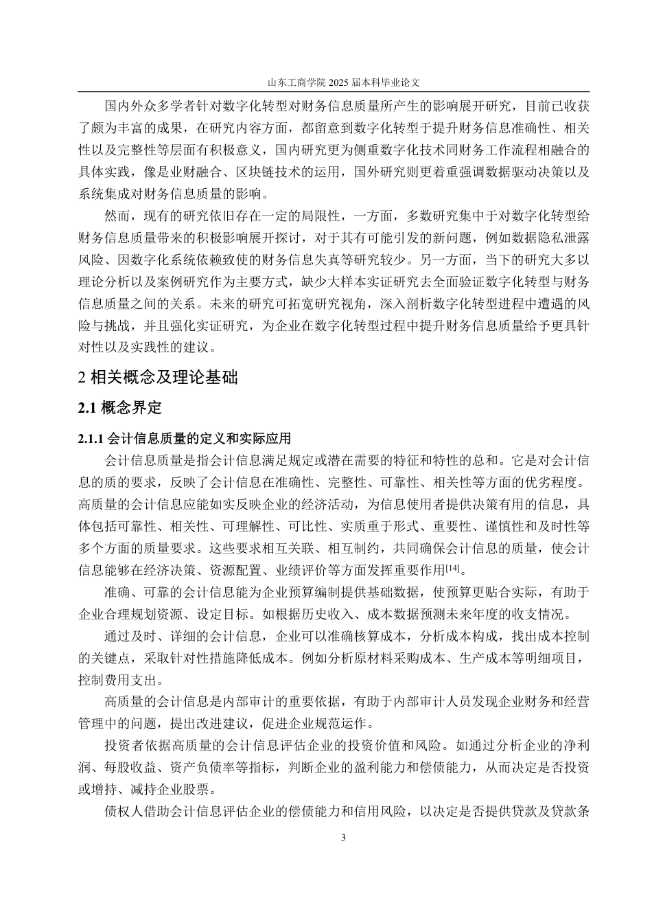 25年WP会计学 数字化转型对龙华电公司财务信息质量的影响研究-AI-约15128字符.pdf_第8页