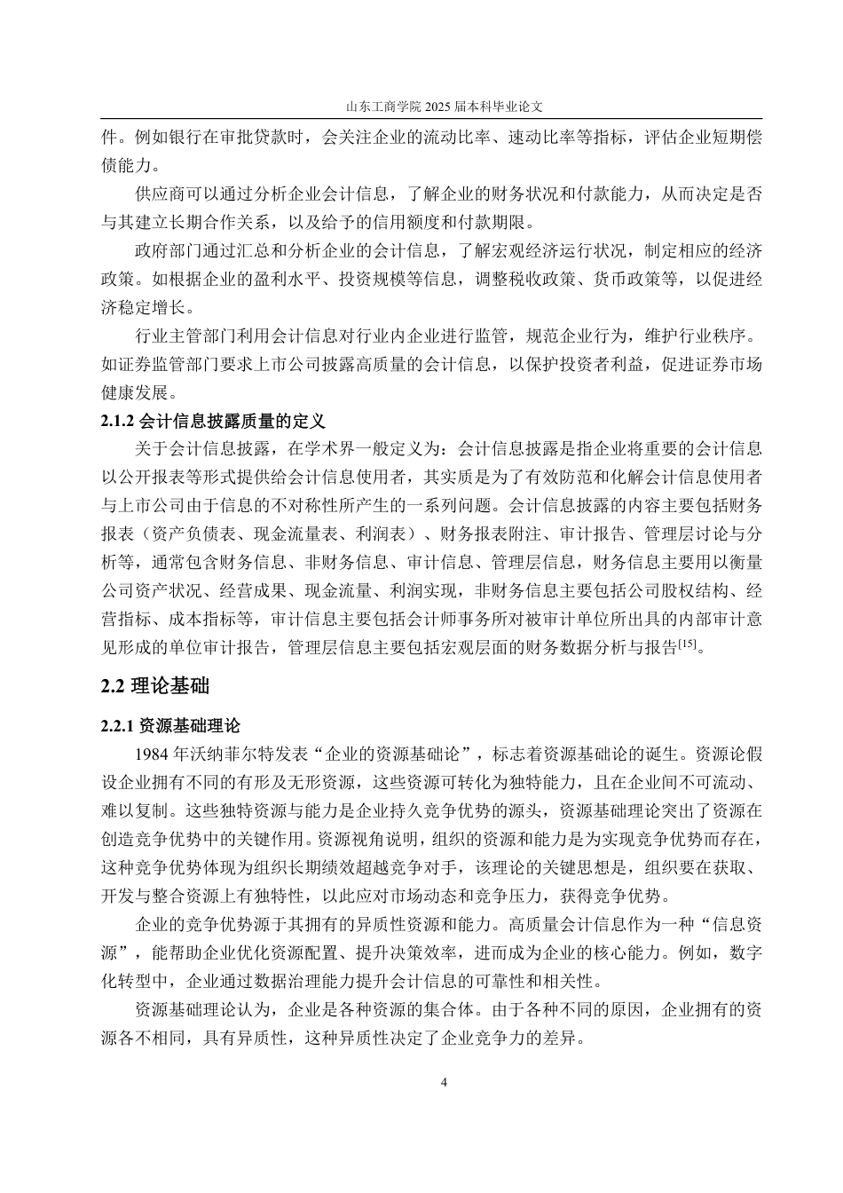 25年WP会计学 数字化转型对龙华电公司财务信息质量的影响研究-AI-约15128字符.pdf_第9页