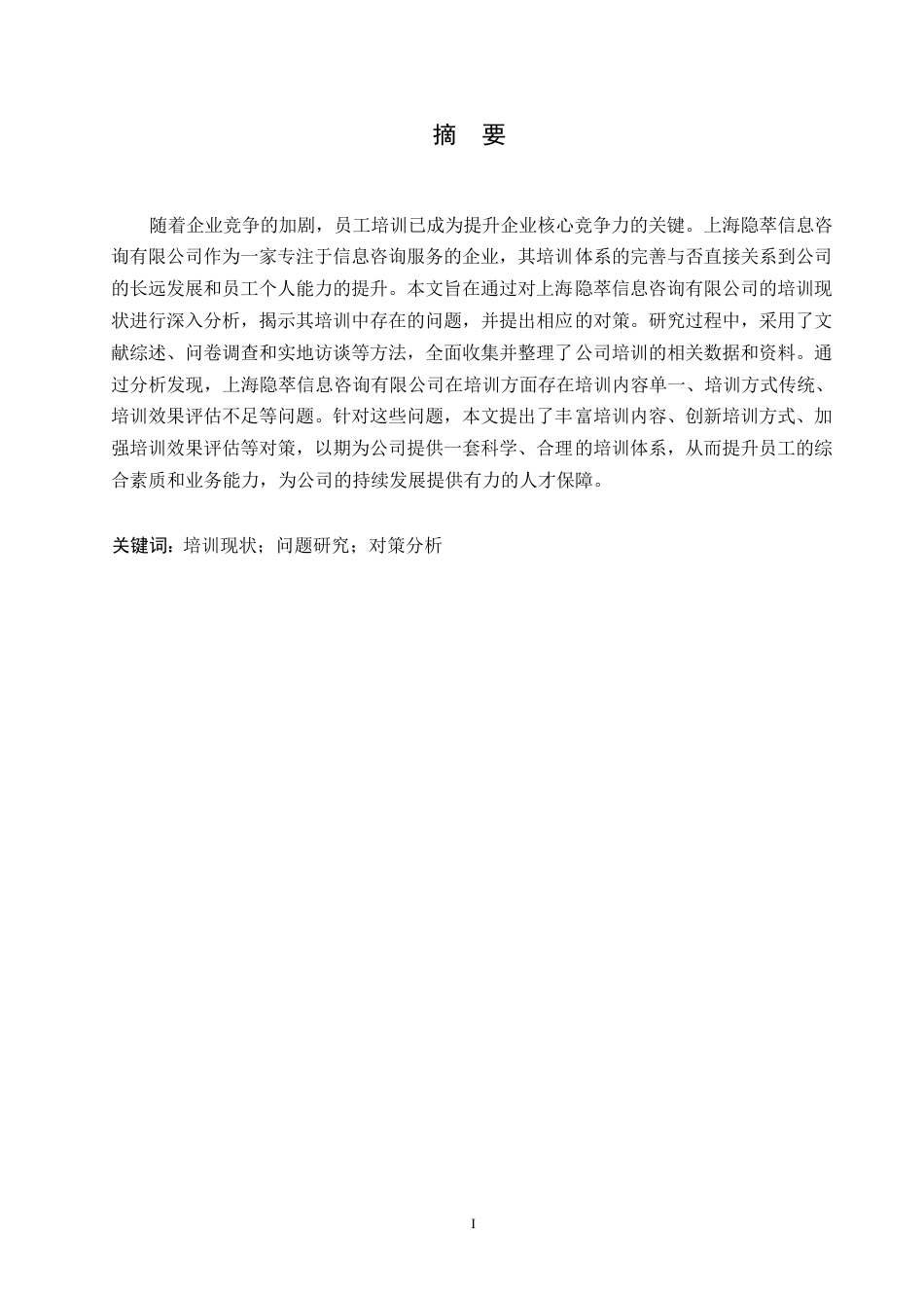 25年WP上海隐萃信息咨询有限公司培训问题及对策研究(1)0-约17533字符.docx_第1页