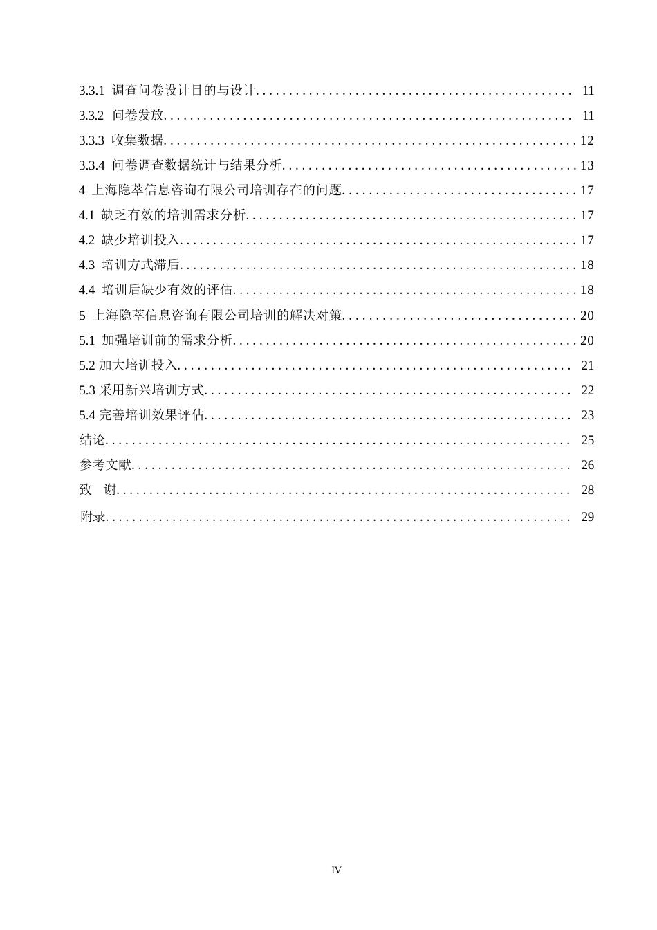 25年WP上海隐萃信息咨询有限公司培训问题及对策研究(1)0-约17533字符.docx_第4页