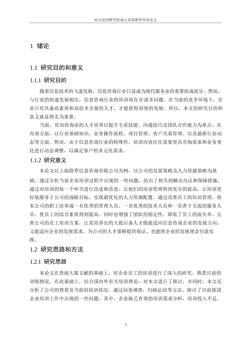25年WP上海隐萃信息咨询有限公司培训问题及对策研究(1)0-约17533字符.docx_第5页