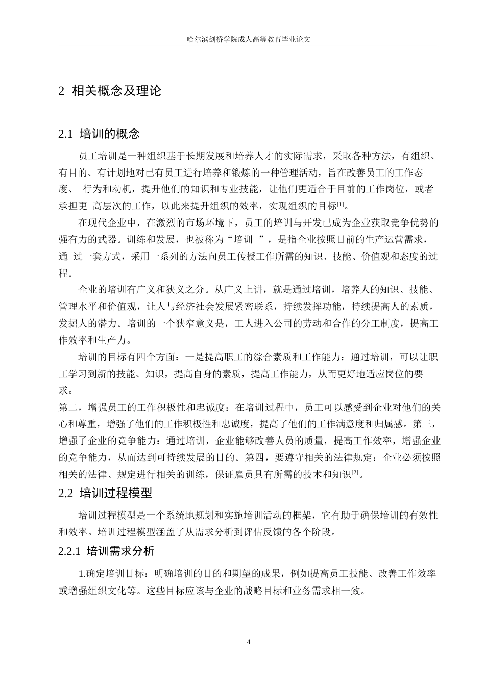 25年WP上海隐萃信息咨询有限公司培训问题及对策研究(1)0-约17533字符.docx_第8页