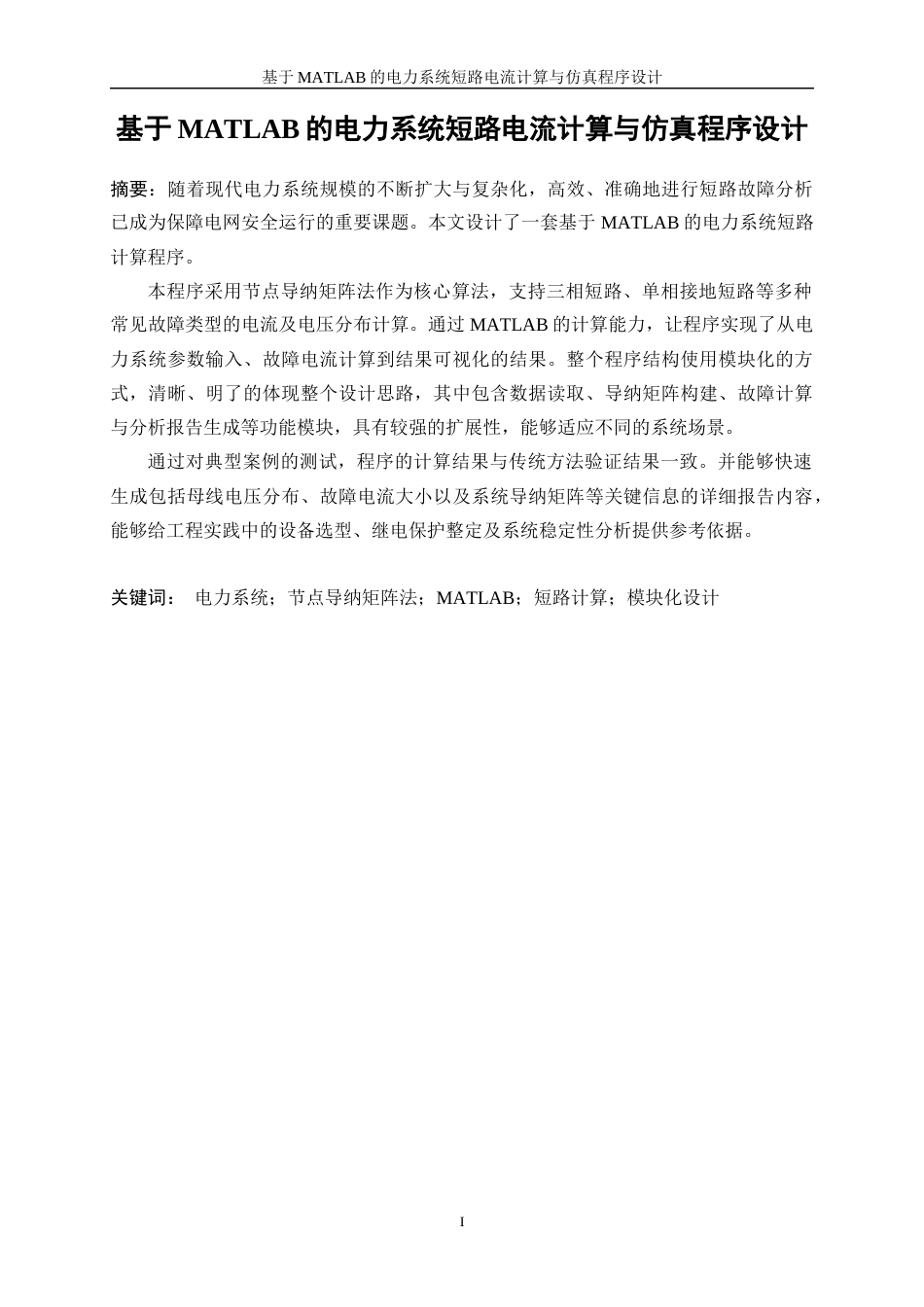 25年WP电气工程及其自动化（合作办学）-基于MATLAB的电力系统短路计算的程序设计10.810-21884.docx_第3页