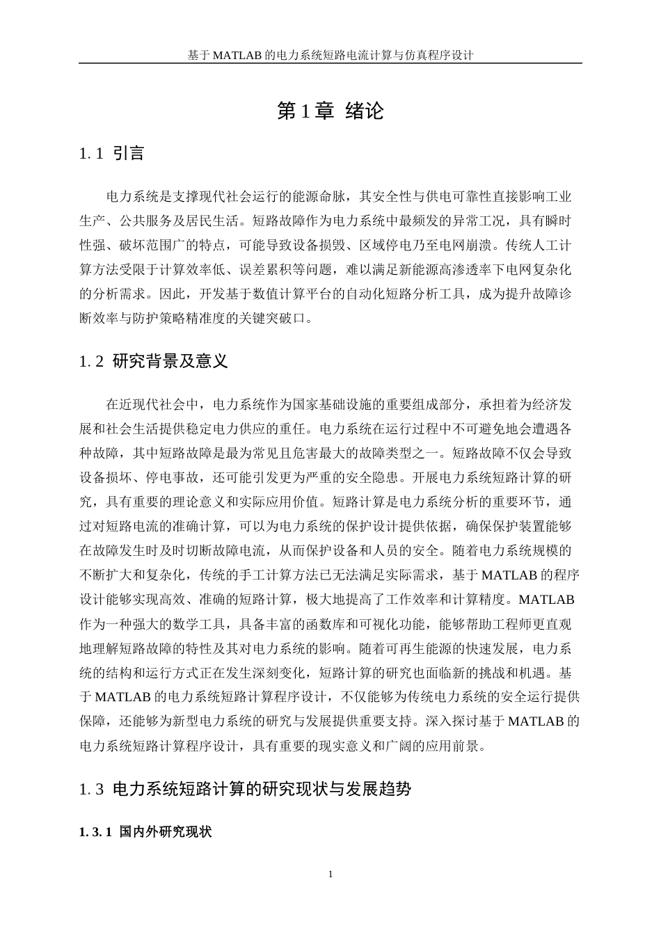 25年WP电气工程及其自动化（合作办学）-基于MATLAB的电力系统短路计算的程序设计10.810-21884.docx_第5页