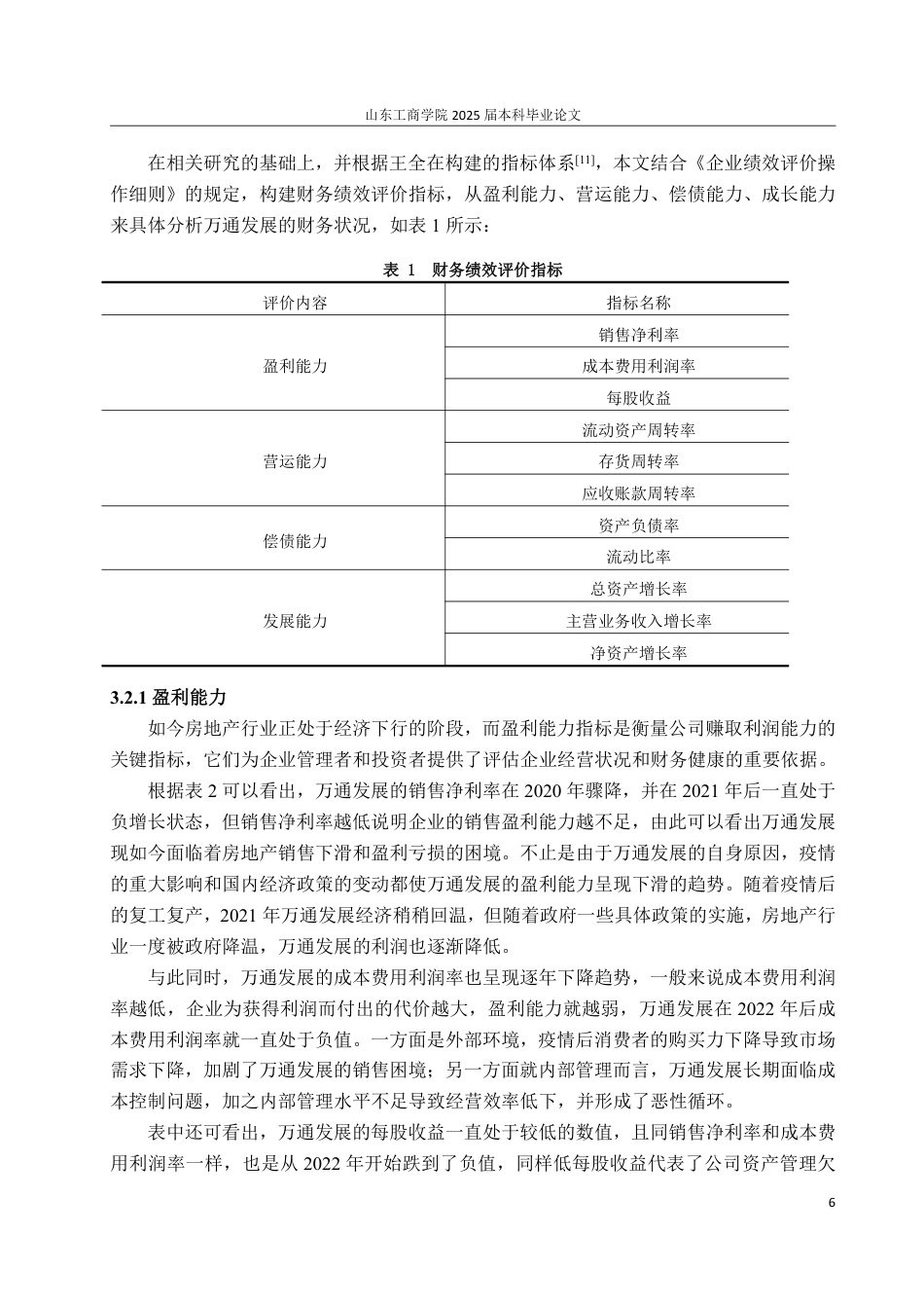 25年WP会计学（ACCA） 万通发展财务绩效评价研究19.73-AI14.56-约15956字符.pdf_第10页