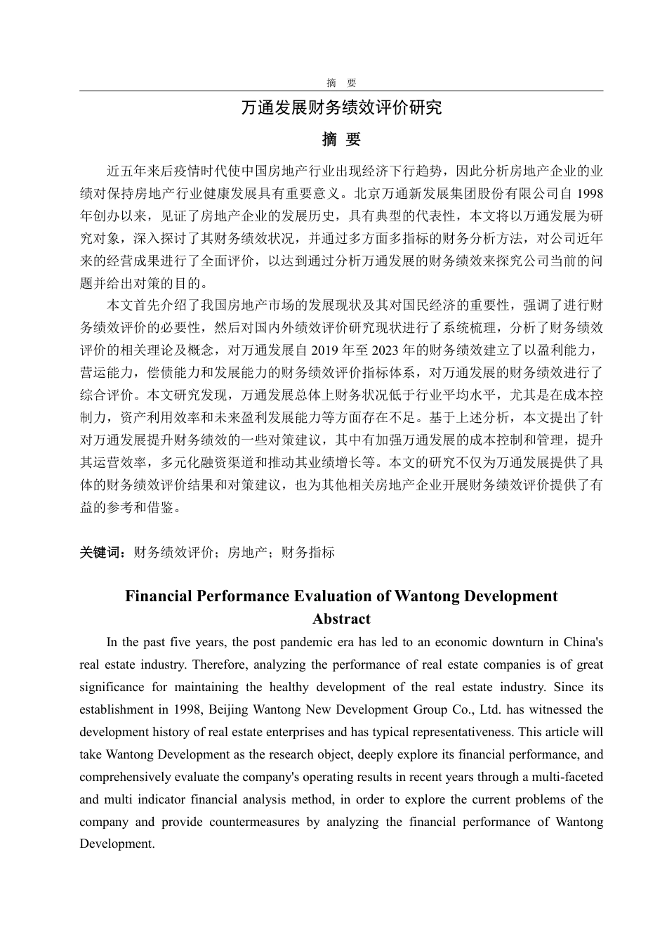 25年WP会计学（ACCA） 万通发展财务绩效评价研究19.73-AI14.56-约15956字符.pdf_第2页