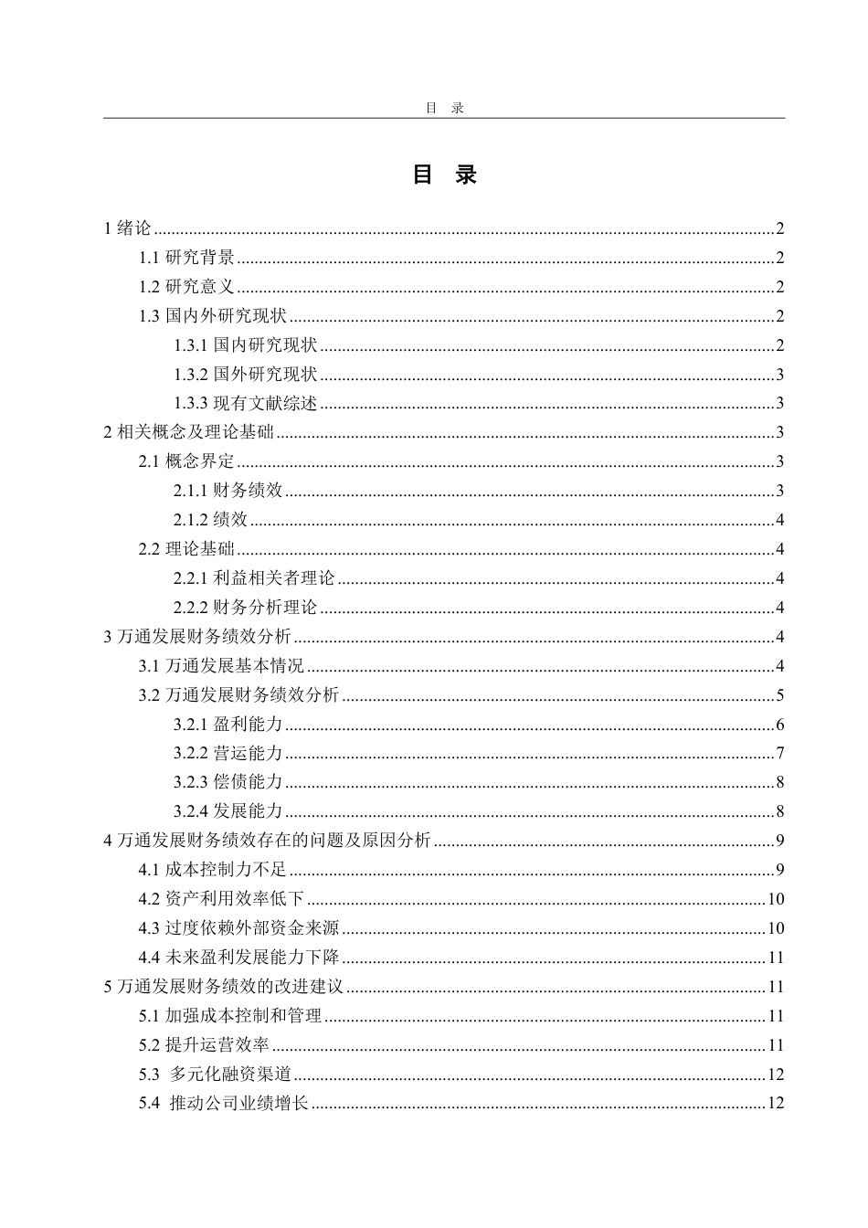 25年WP会计学（ACCA） 万通发展财务绩效评价研究19.73-AI14.56-约15956字符.pdf_第4页