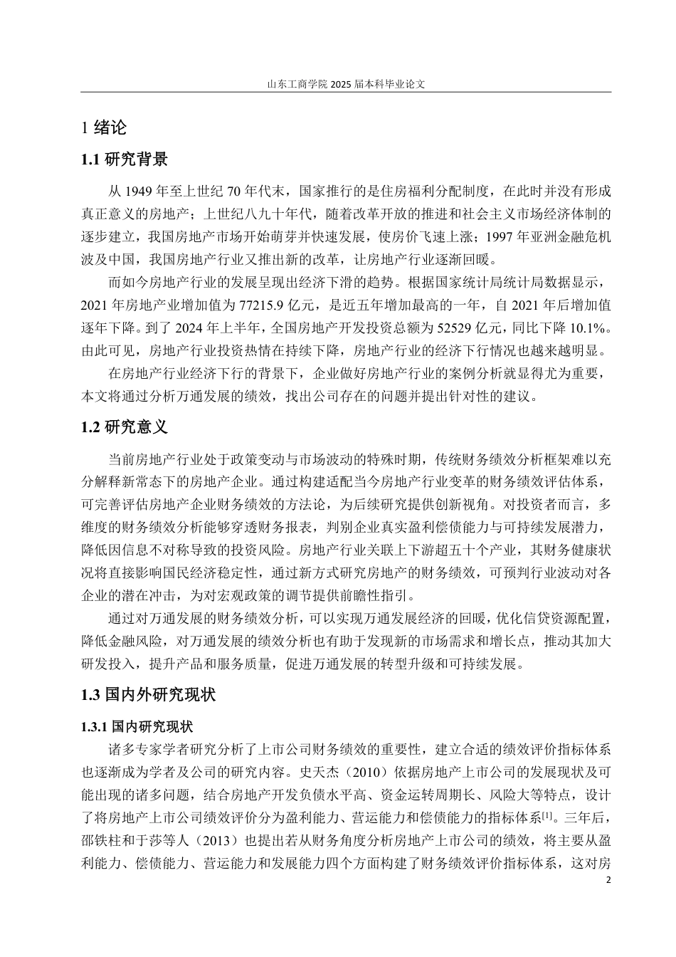 25年WP会计学（ACCA） 万通发展财务绩效评价研究19.73-AI14.56-约15956字符.pdf_第6页