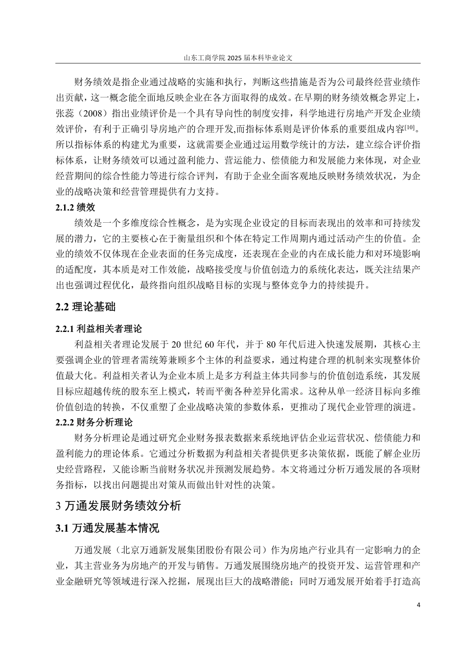 25年WP会计学（ACCA） 万通发展财务绩效评价研究19.73-AI14.56-约15956字符.pdf_第8页