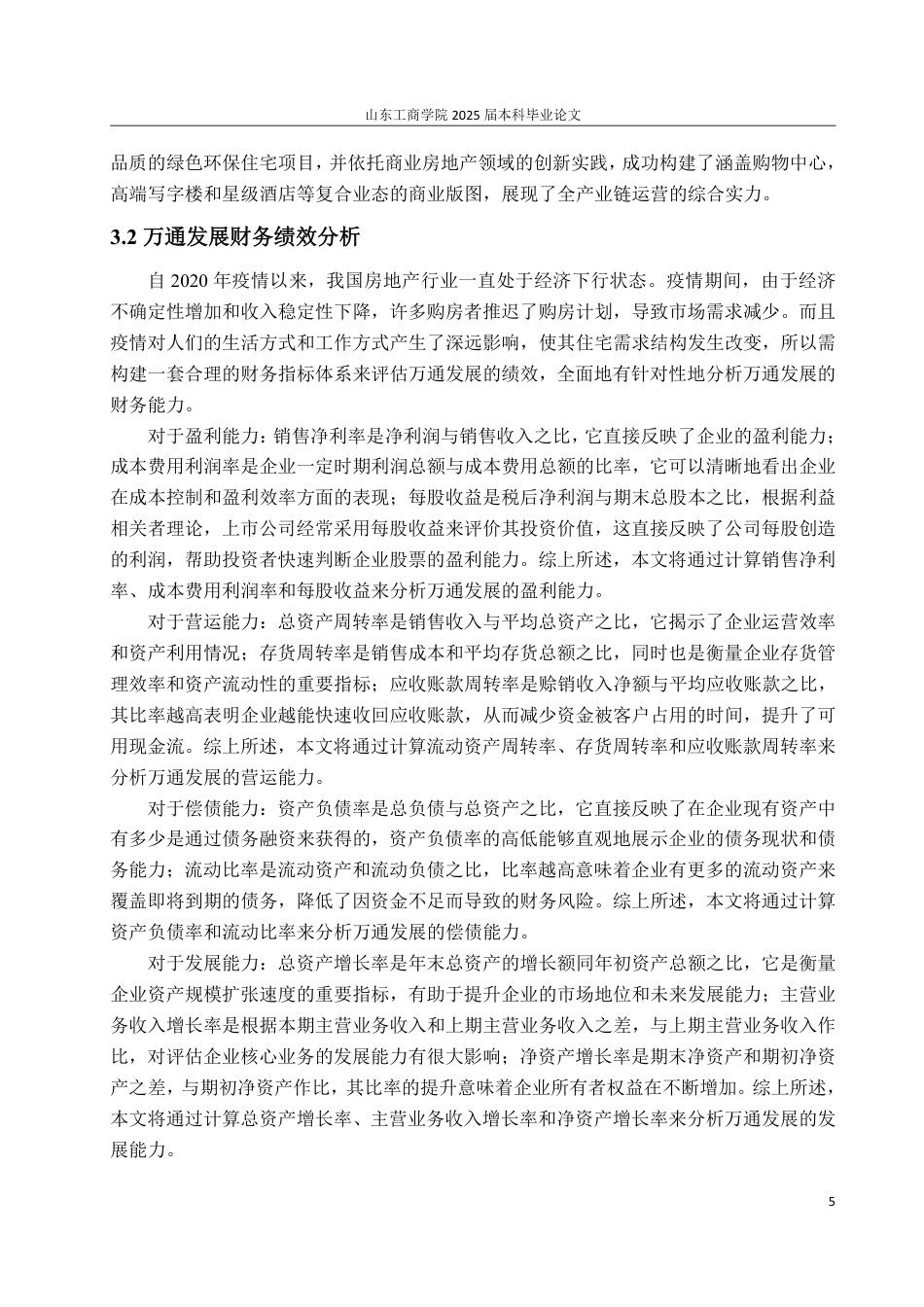 25年WP会计学（ACCA） 万通发展财务绩效评价研究19.73-AI14.56-约15956字符.pdf_第9页