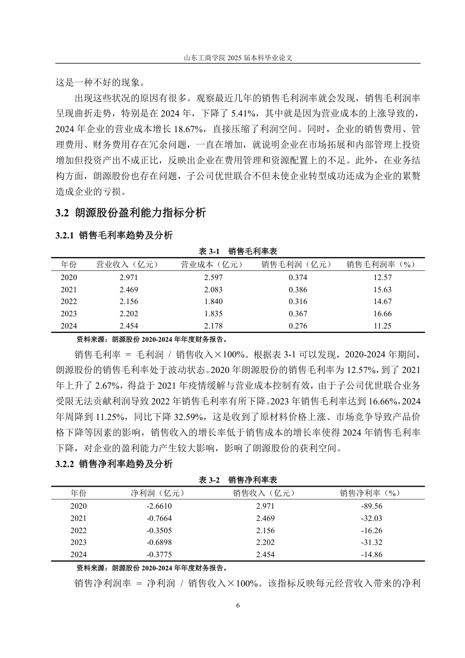 25年WP财务管理 朗源股份盈利能力分析及提升策略研究20.59-AI7.32-约14045字符.pdf_第10页